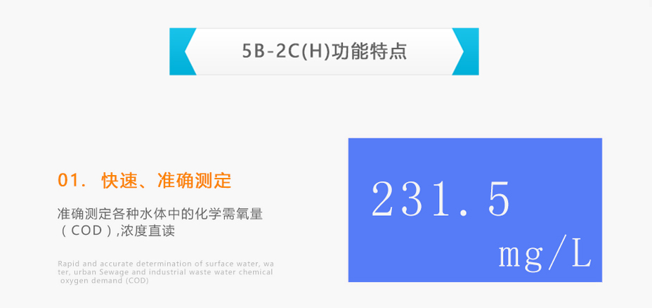 連華科技5B-2C(H)室內野外雙用COD測定儀