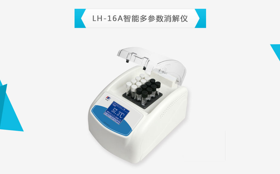 連華科技LH-16A智能多參數消解器