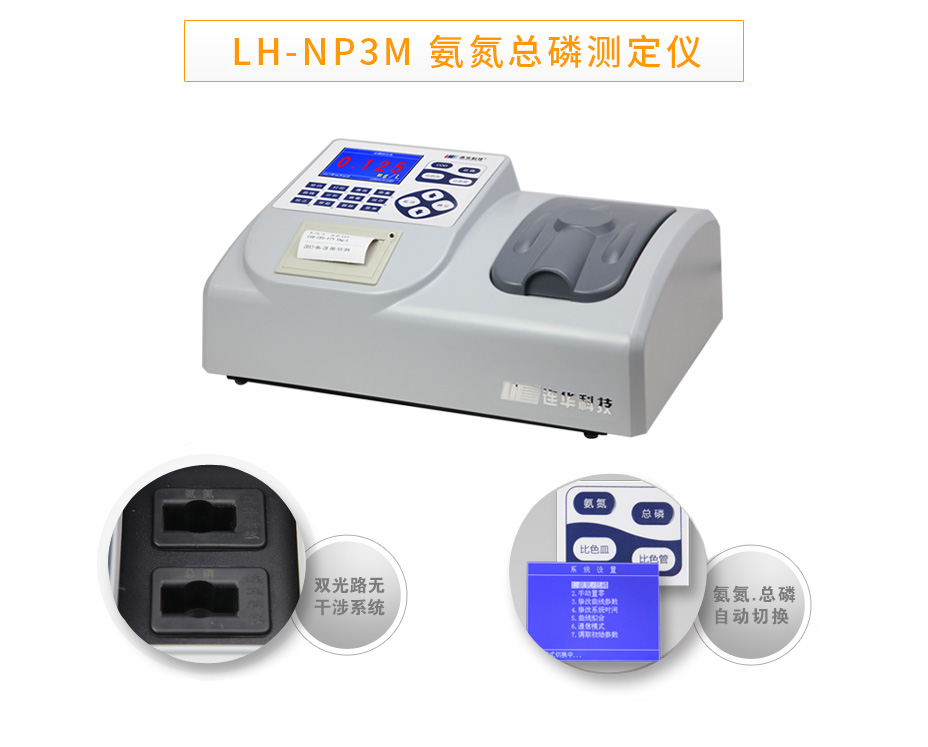 連華科技LH-NP3M氨氮總磷數測定儀