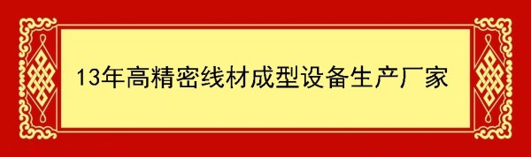 高精密線材成型設備生產廠家