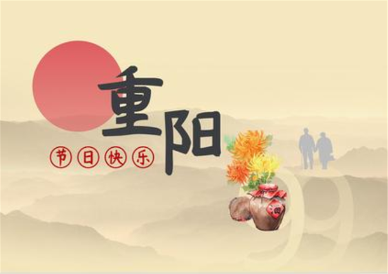 重陽節——轉載網絡圖片