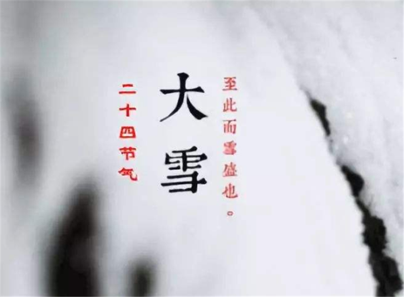 二十四節(jié)氣——大雪，如何何養(yǎng) 生？