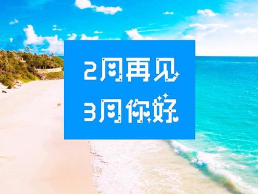 2月再見(jiàn)，3月你好，請(qǐng)保持自己的節(jié)奏，努力向前